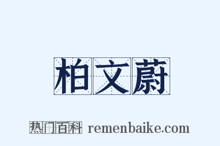 柏文蔚是什么意思的图片